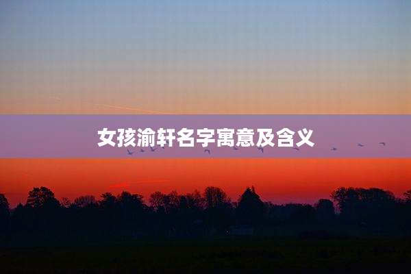 女孩渝轩名字寓意及含义