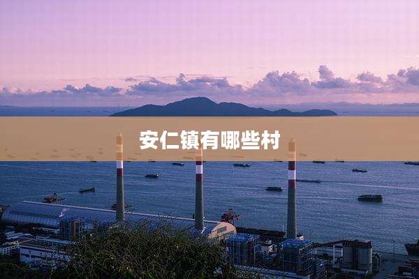 安仁镇有哪些村