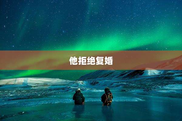他拒绝复婚