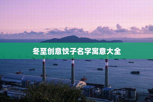 冬至创意饺子名字寓意大全