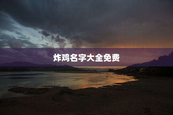 炸鸡名字大全免费