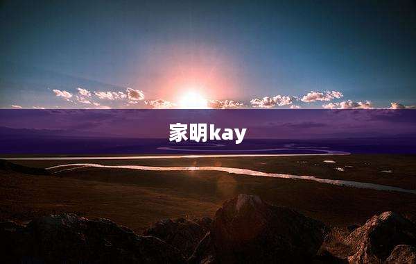家明kay
