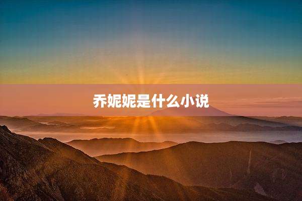 乔妮妮是什么小说