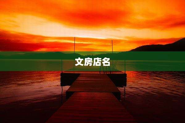 文房店名