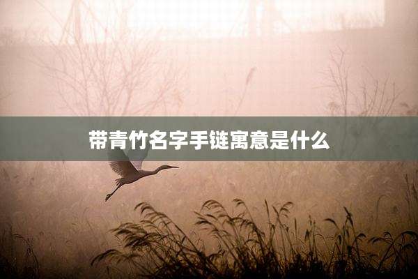 带青竹名字手链寓意是什么