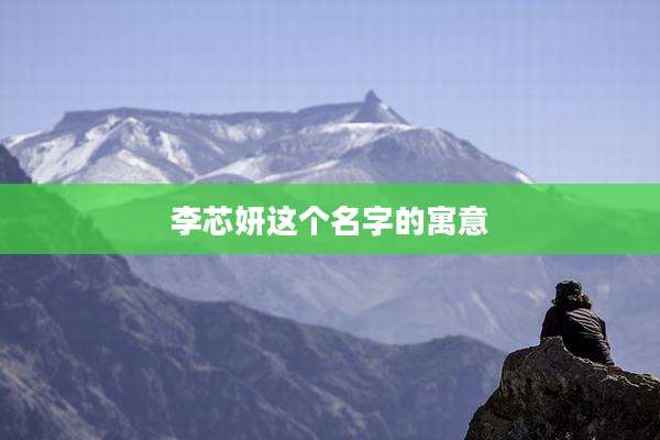 李芯妍这个名字的寓意
