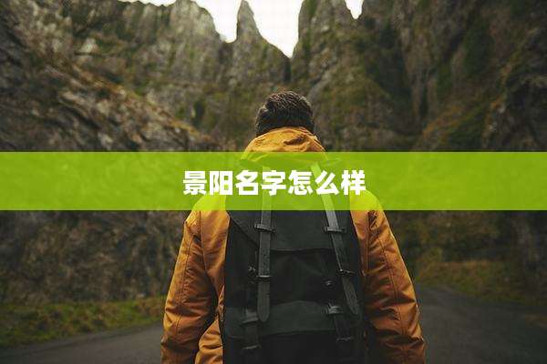 景阳名字怎么样