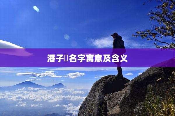 潘子玥名字寓意及含义