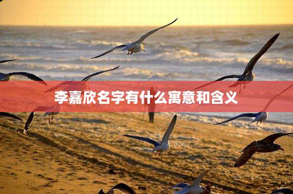 李嘉欣名字有什么寓意和含义