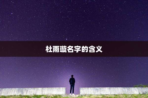 杜雨璇名字的含义