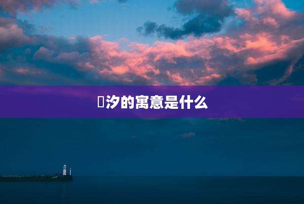 莯汐的寓意是什么