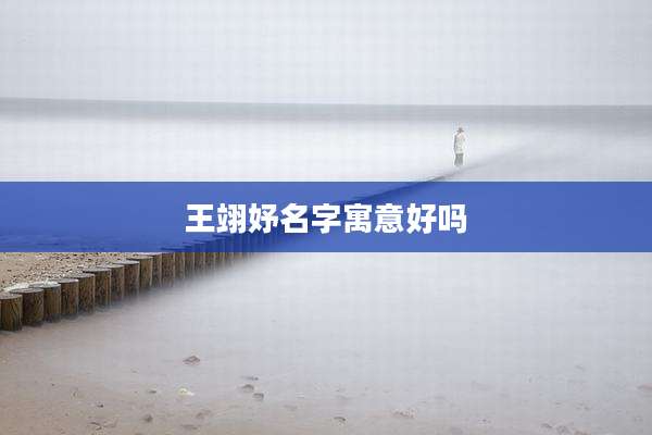 王翊妤名字寓意好吗