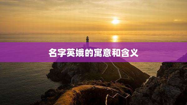 名字英娥的寓意和含义