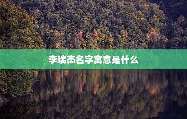 李瑞杰名字寓意是什么