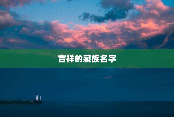 吉祥的藏族名字