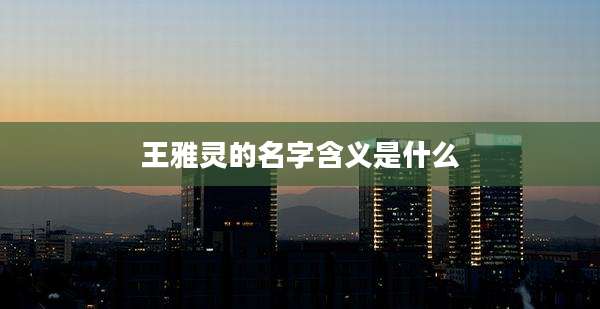 王雅灵的名字含义是什么