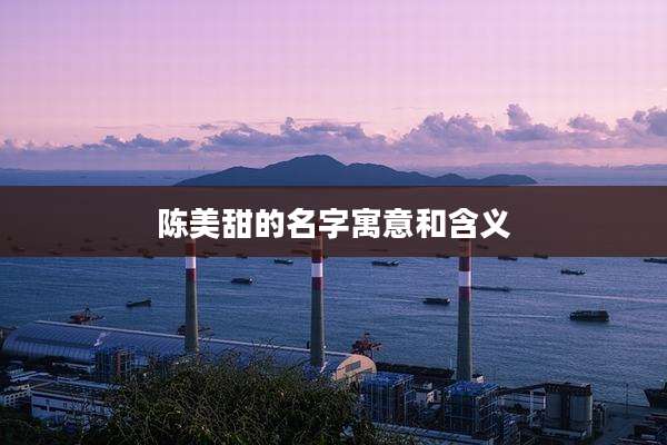 陈美甜的名字寓意和含义