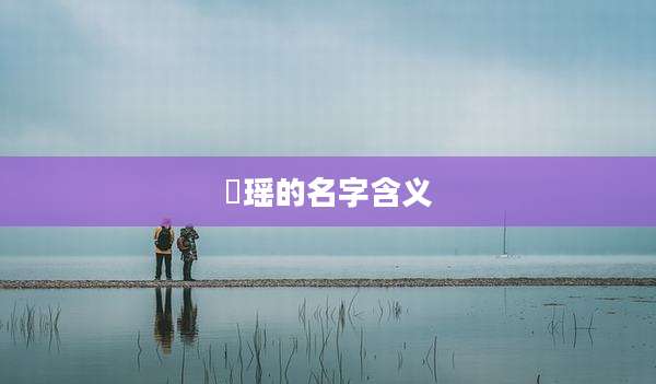 玥瑶的名字含义