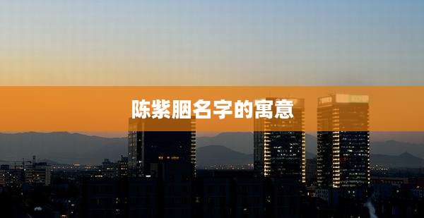 陈紫胭名字的寓意