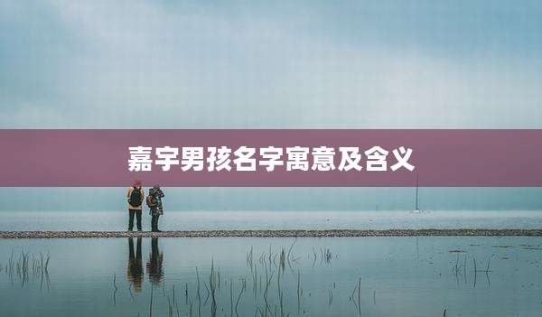 嘉宇男孩名字寓意及含义