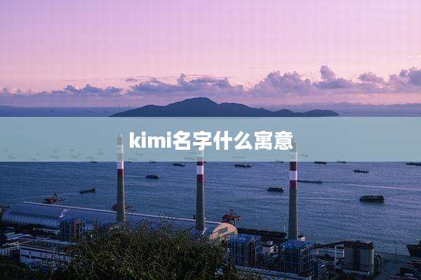 kimi名字什么寓意