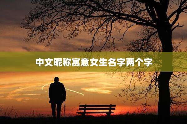 中文昵称寓意女生名字两个字