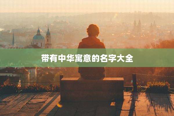 带有中华寓意的名字大全