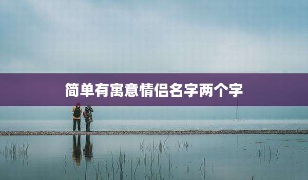 简单有寓意情侣名字两个字