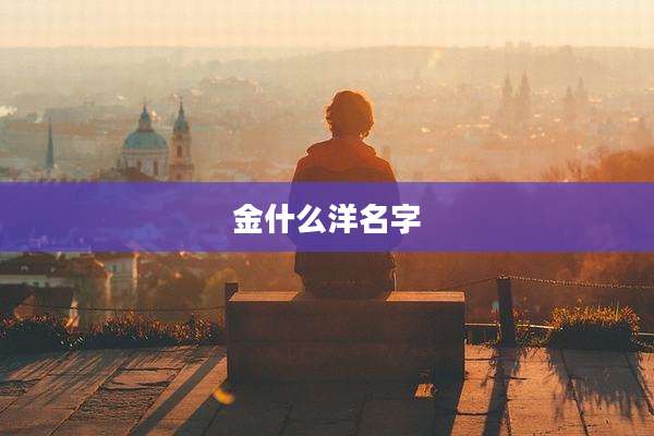 金什么洋名字
