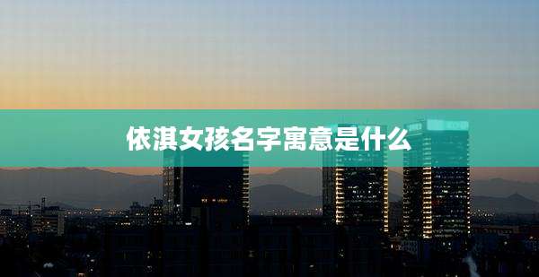 依淇女孩名字寓意是什么