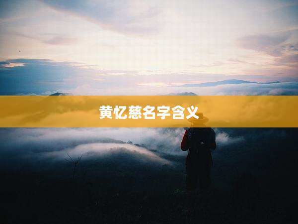 黄忆慈名字含义