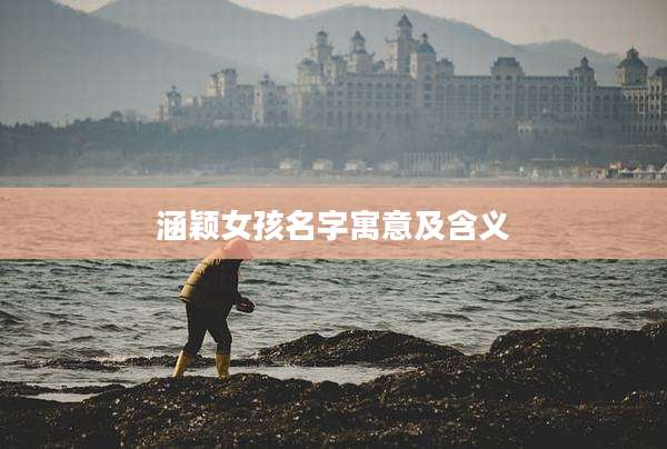 涵颖女孩名字寓意及含义