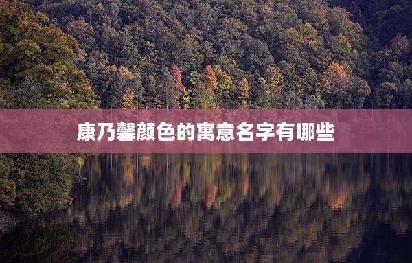 康乃馨颜色的寓意名字有哪些