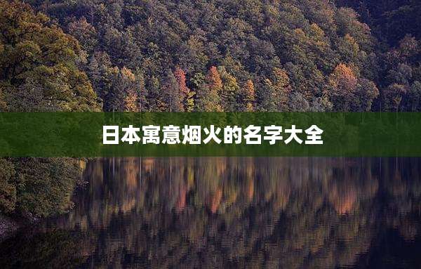 日本寓意烟火的名字大全