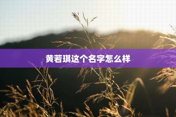 黄若琪这个名字怎么样