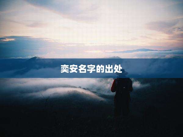 奕安名字的出处