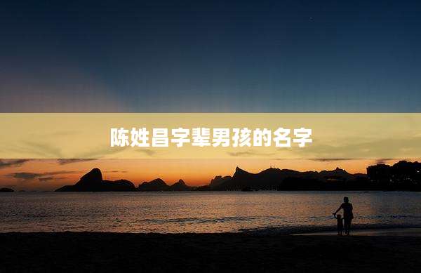 陈姓昌字辈男孩的名字