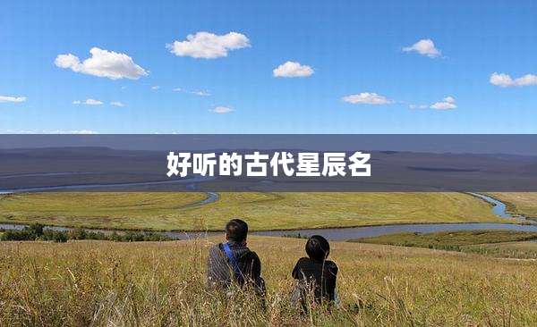 好听的古代星辰名