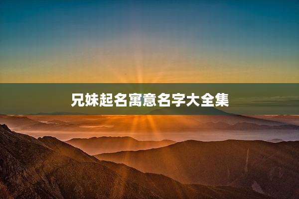 兄妹起名寓意名字大全集