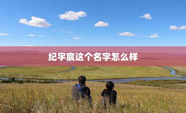 纪宇宸这个名字怎么样