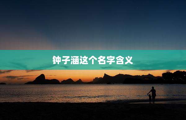 钟子涵这个名字含义