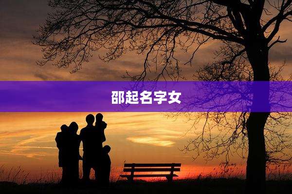 邵起名字女