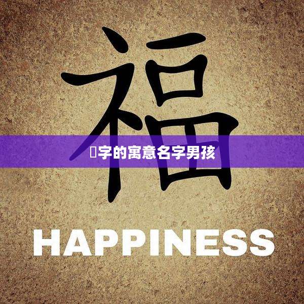 嬨字的寓意名字男孩