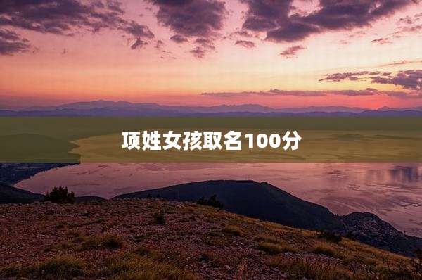 项姓女孩取名100分