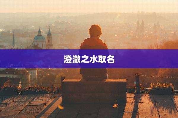 澄澈之水取名