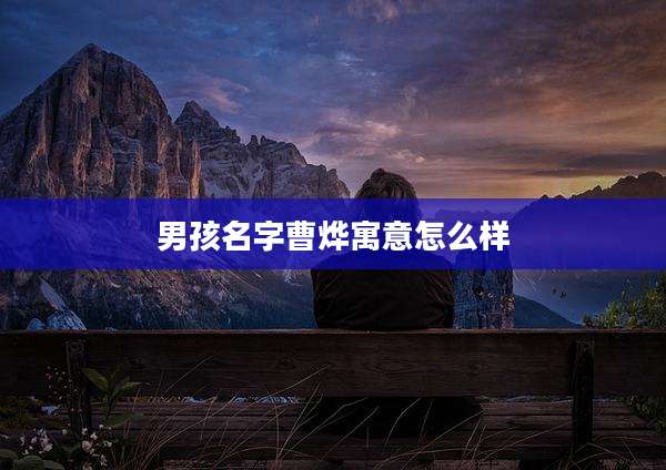 男孩名字曹烨寓意怎么样