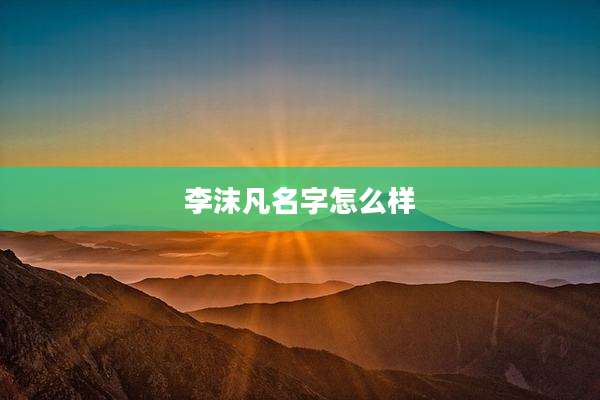 李沫凡名字怎么样