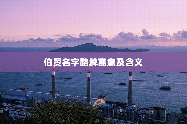 伯贤名字路牌寓意及含义