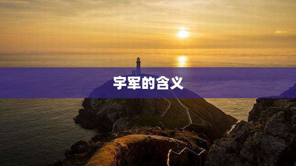 宇军的含义