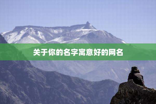 关于你的名字寓意好的网名